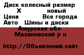 Диск колесный размер: 9J Х 18H2; R18; новый › Цена ­ 7 500 - Все города Авто » Шины и диски   . Амурская обл.,Мазановский р-н